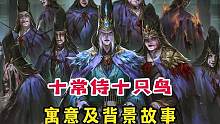十常侍所代表的十只鸟，你可能不知道的寓意及背景故事。#三国杀 #三国杀移动版 #十常侍 