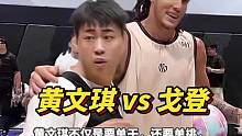 黄文琪不仅要单干，还要单挑，单挑的还是NBA球员戈登，然后还赢了！#黄文祺要和阿隆戈登美式单挑 #篮
