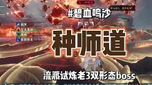 逆水寒手游流派试炼碧血鸣沙副本老3双形态boss种师道攻略来了#逆水寒手游 #逆水寒手游公测 #逆水
