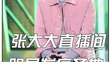 张大大直播间，更适合明星宝宝的发疯圣地，真真假假都快分不清了#张大大 #张大大直播间 #胡夏 #娱乐