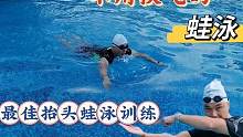 不用换气的蛙泳方法来啦，掌握抬头蛙泳训练，轻松游蛙泳不会累#游泳技巧 