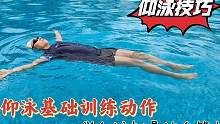 学仰泳只需要掌握这个步骤，轻松学仰泳，游起来一点都不会累#仰泳 #学游泳 