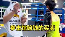 拳击馆最赔钱的玩法#华人拳击 #拳击 #岩石拳馆 #格斗 #拳击女孩