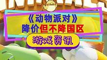 #动物派对 原来官方觉得国区比低价区还便宜，降别区价格但不降国区的#steam游戏 #猛兽派对