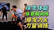 球类体能准备期爆发力和力量训练 #体能训练 #爆发力训练 #力量训练 #篮球体能 #橄榄球 #学生运