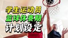 学生运动员篮球休赛期计划这样定 #篮球训练 #训练计划 #篮球教学 #篮球计划 #休赛期训练 #篮球
