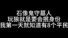 板子：石像鬼守墓人。天天跟狼队友分析好人 化身狼队分析师！ 兄弟们 七夕快乐呀！#狼人杀 #神秘狗
