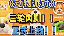 玩爆！《动物派对》（猛兽派对）开启3轮测试：9月20日正式上线。 #动物派对 #联机游戏 #Stea