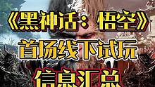 全要点汇总！一分钟看完《黑神话：悟空》首次线下试玩信息与细节 #黑神话悟空实机测试 #黑神话悟空 #
