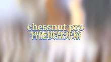 棋栗chessnut pro，新款智能国际象棋棋盘开箱测评来咯～这款和上一期的开箱测评标准版相对，更