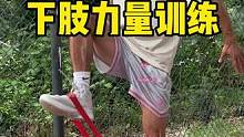 分享几个高效的弹力带下肢力量训练动作、快速提升你的弹跳#篮球 #弹跳 #弹跳训练 #扣篮 #弹力带