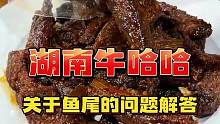 关于鱼尾的一些问题解答~#鱼尾 #美食分享 #解答粉丝问题