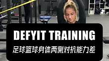 足球篮球身体两侧对抗能力差#足球 #对抗训练 #稳定性训练 #篮球