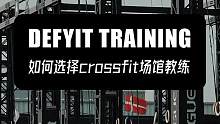 大众如何选择靠谱的crossfit场馆和教练#crossfit #综合体能 #大众健身