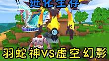 迷你世界：羽蛇神VS虚空幻影！进化生存，开局一条鱼，进化BOSS！ #生存 #迷你生存日记 #迷你世