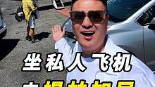 坐私人飞机去提帕加尼是什么体验？！