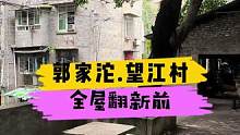 郭家沱.望江村全屋翻新前！#重庆 #重庆装修 #重庆旧房翻新代师傅