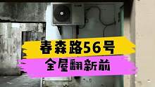 春森路56号全屋翻新前！#重庆装修 #重庆 #重庆旧房翻新代师傅