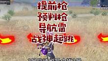 提前枪法，战神起跳枪法，预判枪法，延迟枪法，#直播素材 #细节操作讲解 #高手都在评论区 #和平精英