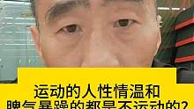 运动的人性情温和，脾气暴躁的往往都是那些不爱运动的？#坚持锻炼给自己一个好身体 #每天坚持锻炼会有不