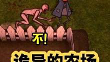 太哈人了！能不能就让我安安稳稳的种个菜啊！！#游戏 #恐怖游戏 #单机游戏
