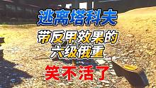 《逃离塔科夫》假如我的俄重带反甲效果，阁下该如何应对？