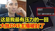 腾讯高层惊动了！发函禁止DNF主播直播挂！宝哥：集团间的复杂博弈，这是我最有压力的一回！