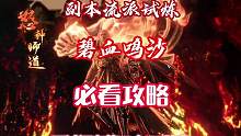 【逆水寒手游】新副本‘流派试炼 碧血鸣沙’老一到老三必看攻略！看完直接秒懂开团！快人一步！#逆水寒手