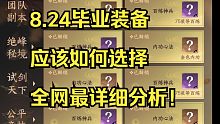 【逆水寒手游】8.24新版本毕业装备应该如何选择？全网最详细分析！