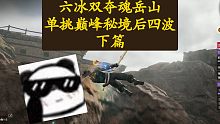 【永劫无间PVE】单挑巅峰秘境5-8四BOSS（下），双夺魂能活的同时还有伤害（注意:六冰六电各有各