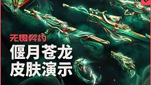 【IGN】《无畏契约》「偃月苍龙」皮肤演示视频