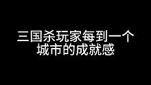 #三国杀#三国类游戏 #游戏日常  你们有没有刻意定位过哈哈