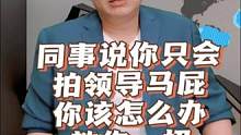 同事说你只会拍领导马屁，你该怎么办，教你一招 #职场