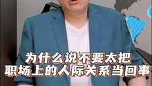 为什么说不要太把职场上的人际关系当回事 #职场