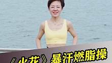 《火花》暴汗燃脂，甩掉大肚腩，七天瘦八斤不是梦，一起动起来吧！#瘦肚子 #减肥 #瘦全身 #暴汗燃脂