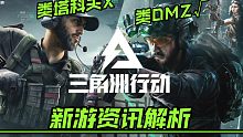 CODM同开发团队研发！三角洲行动正式官宣！两分钟解析游戏玩法内容！