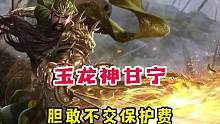 玉龙神甘宁就可以不交保护费？支持全网唯一原创三国杀神cc！#三国杀 #三国杀斗地主 #三国杀神cc 