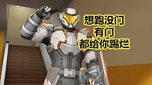 想跑没门，就算有门，高能英雄机器人都给你踢烂