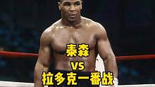 #拳击  拉多克不服泰森，竟敢指着泰森鼻子挑衅，胆子太大了！