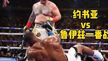 #拳击 重量级继泰森后最大的冷门，三冠王约书亚惨遭鲁伊兹反杀，共上演5次击倒！