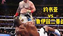 #拳击 约书亚最输不起的一战，点数击败鲁伊兹却嘘声四起！