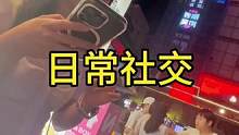 日常社交#情感
