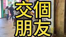 有對象了还能不能交异性朋友？？？#社交 #搭讪 #路人视角