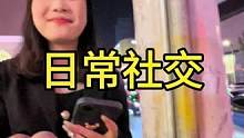 #vlog日常 #社交 日常搭讪