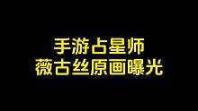 这个原画好看的！#游戏流量风向标 #薇古丝