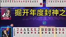掘开年度封神之战，考虑30秒扔出炸弹，这副残局太深了！#JJ斗地主