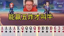 阿酒为何先出AAAA炸？这操作绝了，能赢五炸才叫牛！#JJ斗地主
