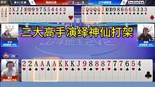 这副斗地主残局太深了，三位选手演绎一场巅峰对决！#JJ斗地主