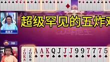 非常罕见的五炸对决！#JJ斗地主