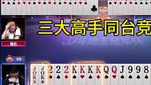 这才是真正的高手对决！#JJ斗地主